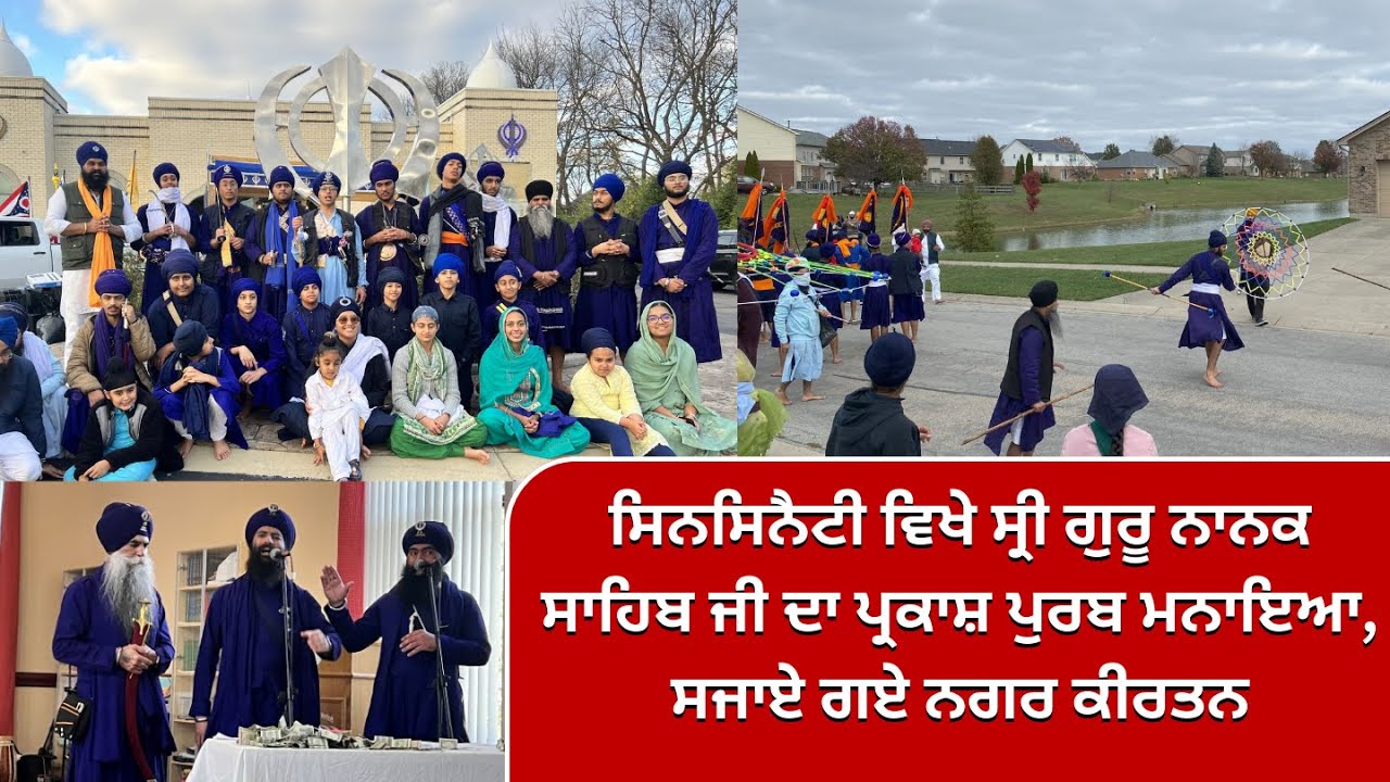 ਸਿਨਸਿਨੈਟੀ ਵਿਖੇ ਸ੍ਰੀ ਗੁਰੂ ਨਾਨਕ ਸਾਹਿਬ ਜੀ ਦਾ ਪ੍ਰਕਾਸ਼ ਪੁਰਬ ਮਨਾਇਆ, ਸਜਾਏ ਗਏ ਨਗਰ ਕੀਰਤਨ